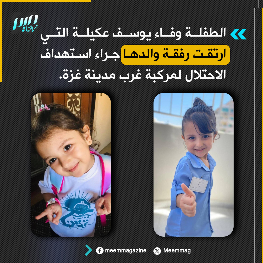Meemmag's tweet photo. الطفلة وفاء يوسف عكيلة التي ارتقت رفقة والدها جراء استهداف الاحتلال لمركبة غرب مدينة غزة. https://t.co/dgHJgXZI19