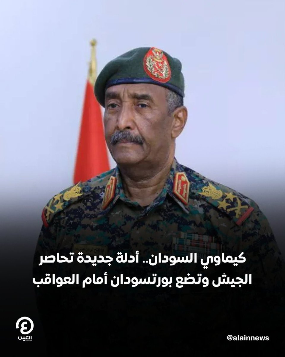 Abdulkhaleq_UAE's tweet photo. فضيحة السلاح الكيميائي في السودان لا تمس الجيش السوداني وقيادته، بل الدول الخليجية والعربية والإسلامية التي تمول وتسلح هذا الجيش وتشارك في إطالة حرب عبثية يدفع الشعب ثمنها. وإذا ثبت علمها باستخدام الجيش للسلاح الكيماوي، فيجب إخضاعها للمساءلة والمحاسبة. دم السودانيين ليس رخيصا https://t.co/L7DKhMxfJ4