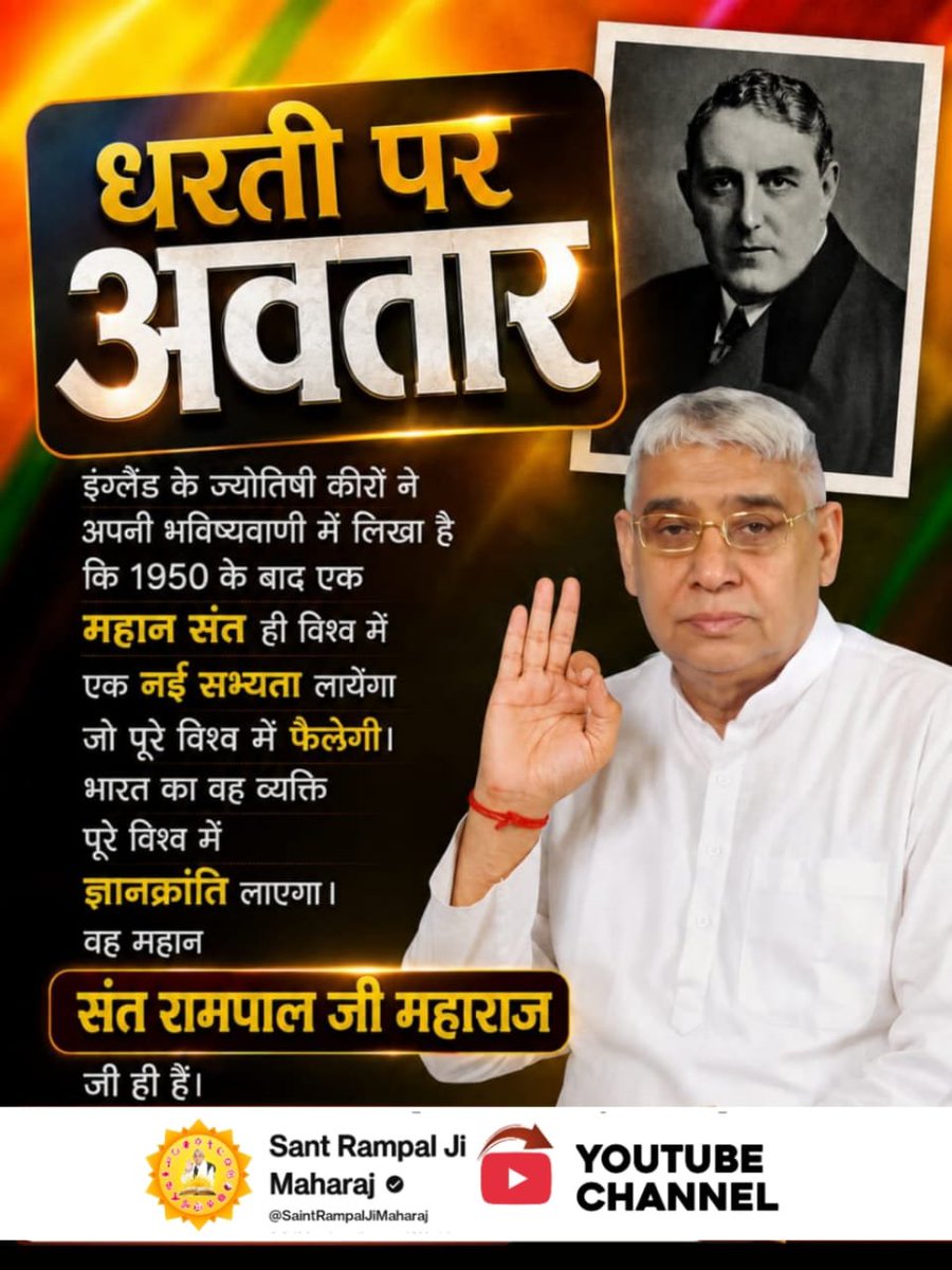 Mansi5231's tweet photo. #धरती_पर_अवतार
इंग्लैंड के ज्योतिषी कीरों ने अपनी भविष्यवाणी में लिखा है कि 1950 के बाद एक महान संत ही विश्व में एक नई सभ्यता लायेंगा जो पूरे विश्व में फैलेगी। भारत का वह व्यक्ति पूरे विश्व में ज्ञानक्रांति लाएगा।
जगत_उद्धारक_संतरामपालजी ही है।
2Days Left Avataran Diwas https://t.co/AOo4ZUkQPK