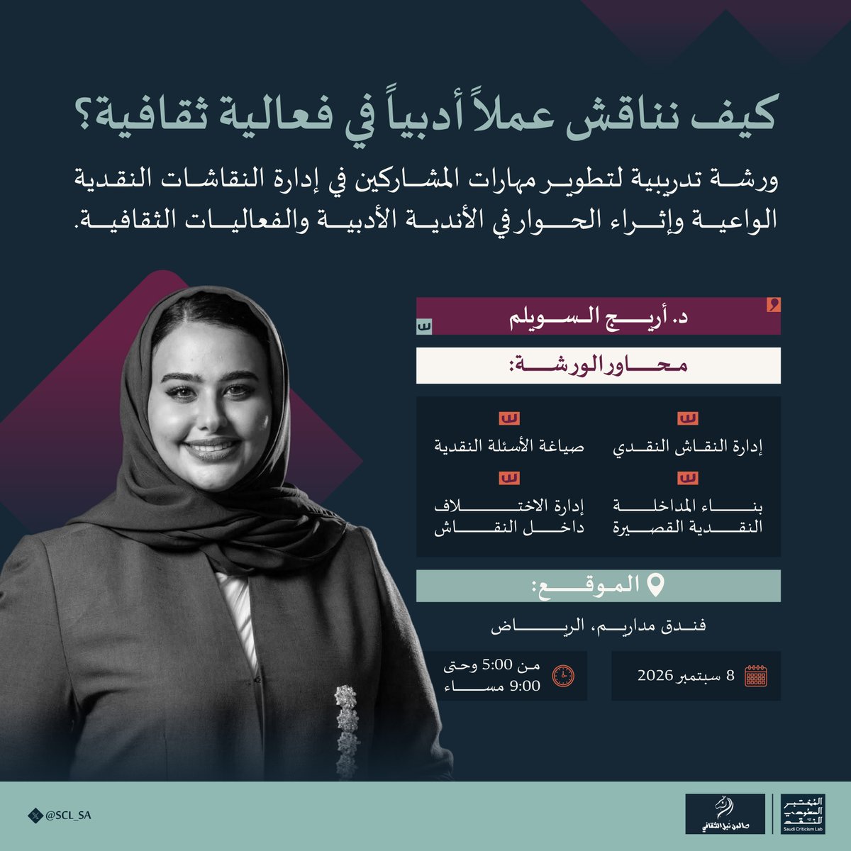 SCL_SA's tweet photo. بالتعاون مع صالون نبل الثقافي @Noblecul11؛ ندعوكم إلى ورشة تدريبية تضع النقاش الأدبي موضع الممارسة، نتعرّف خلالها على أسس الحوار النقدي ومهارات المشاركة الفاعلة في النقاشات الأدبية والثقافية.

#المختبر_السعودي_للنقد https://t.co/s1ZZtQSaBv