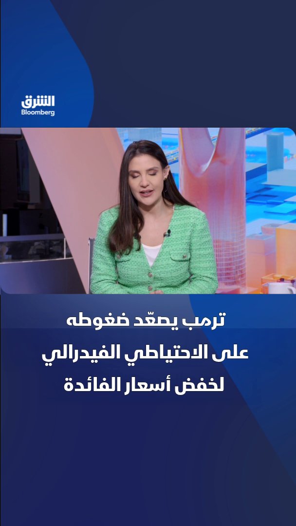 الرئيس الأميركي، دونالد ترمب يكثف الضغط على الاحتياطي الفيدرالي لخفض أسعار الفائدة. ترمب هدد أيضاً بوقف التجارة مع بعض الاقتصادات التي تسجل الولايات المتحدة عجزاً تجارياً معها. تابعوا الشرق بلومبرغ للمزيد 
