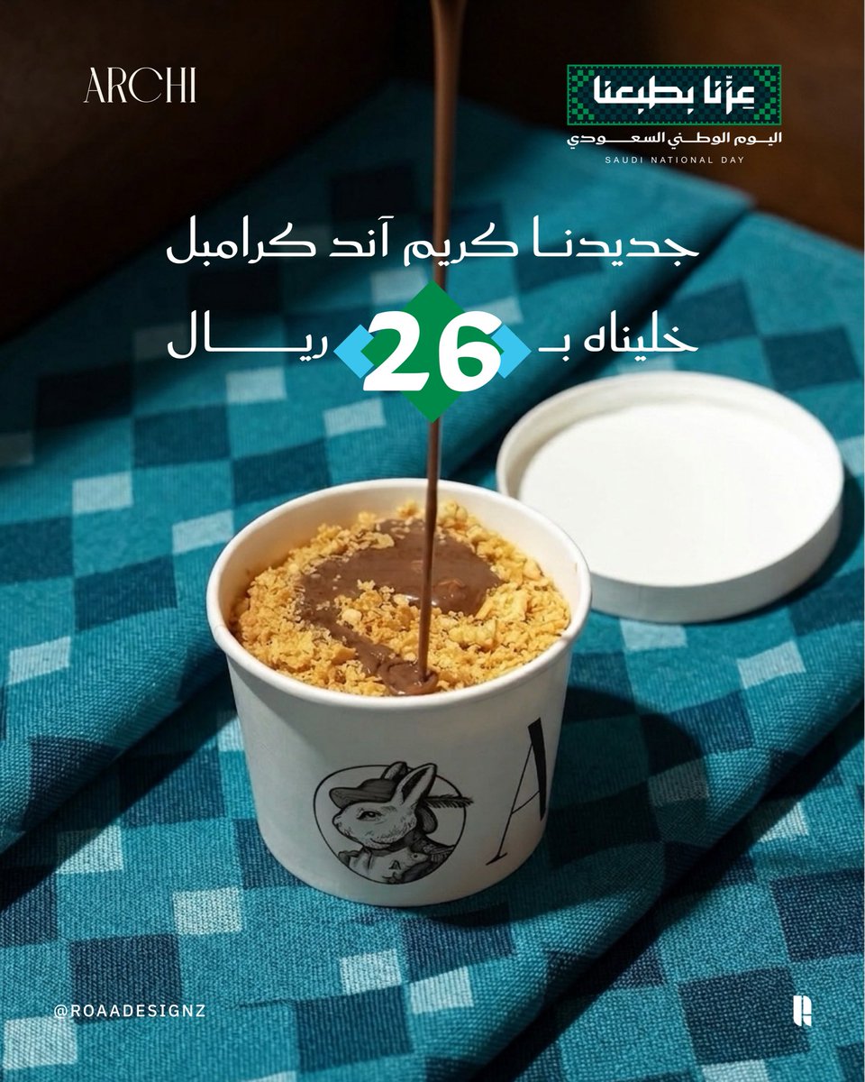 RoaaDesignz's tweet photo. صممت بوستات وإعلان وهمي لكوفي ارتشي بمناسبة #اليوم_الوطني_السعودي، واستعنت بالذكاء الاصطناعي لدمج عناصر هوية اليوم الوطني السعودي مع الصور بشكل إبداعي.
(الصور الأصلية جميعها من حساب ارتشي الرسمي على الانستقرام)
@Designers_Sup 
#عزنا_بطبعنا #تصميم #جرافيك #مصممين #تصميم_جرافيكي https://t.co/b1Otbk65o4