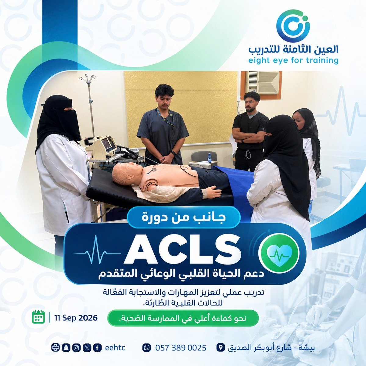 eehtc's tweet photo. انطلاق دورة الإنعاش القلبي الرئوي المتقدم (ACLS)

انطلقت صباح اليوم الأحد 6 سبتمبر فعاليات دورة الإنعاش القلبي الرئوي المتقدم (ACLS)، والتي تُقام لأول مرة في المركز، بهدف تطوير مهارات الممارسين الصحيين ورفع كفاءتهم في التعامل مع الحالات القلبية الطارئة. https://t.co/tcPAxBLZjR