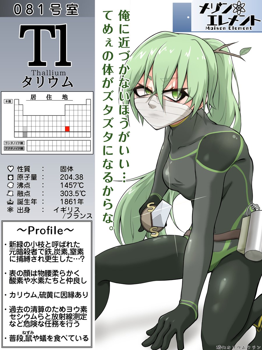 M32820510's tweet photo. 【入居者紹介】
081号室 : タリウム
#メゾンエレメント #化学 #元素擬人化 https://t.co/yUMBM3p5aw