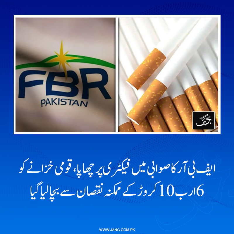jang_akhbar's tweet photo. گدون انڈسٹریل اسٹیٹ میں فیکٹری پر چھاپا کے دوران 12 کروڑ روپے مالیت کا غیرقانونی سگریٹ پیپر برآمد ہوا: ایف بی آر
تفصیلات جانیے: https://t.co/yo2YHjeqZk
#DailyJang #FBR https://t.co/iRhYlEahLP