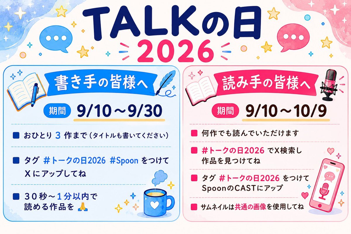 shinomin's tweet photo. さて。9月10日が近づいてきました！
また改めてアップしますが
【 #トークの日2026】
セリフやポエム、お題などの書き手さん、そしてそれをタグ検索して読んでくださる読み手さん大募集です！
書き手さんは漢字かなまじり135〜140字くらいが目安。文字が見やすい画像の方が読まれやすいです!!
 #Spoon https://t.co/XDFFuNUpr4