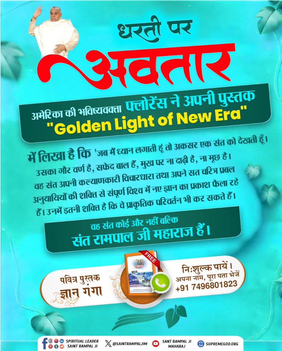 BabluDasegi7's tweet photo. #धरती_पर_अवतार
अमेरिका की भविष्यवक्ता फ्लोरेंस ने अपनी पुस्तक

"Golden Light of New Era"

में लिखा है कि 'जब मैं ध्यान लगाती हूं तो अकसर एक संत को देखती हूँ। उसका गौर वर्ण है, सफेद बाल हैं, मुख पर ना दाढ़ी है, ना मूछ है। वह संत अपनी कल्याणकारी विचारधारा तथा अपने सत चरित्र प्रबल https://t.co/mHxXKfGfKw