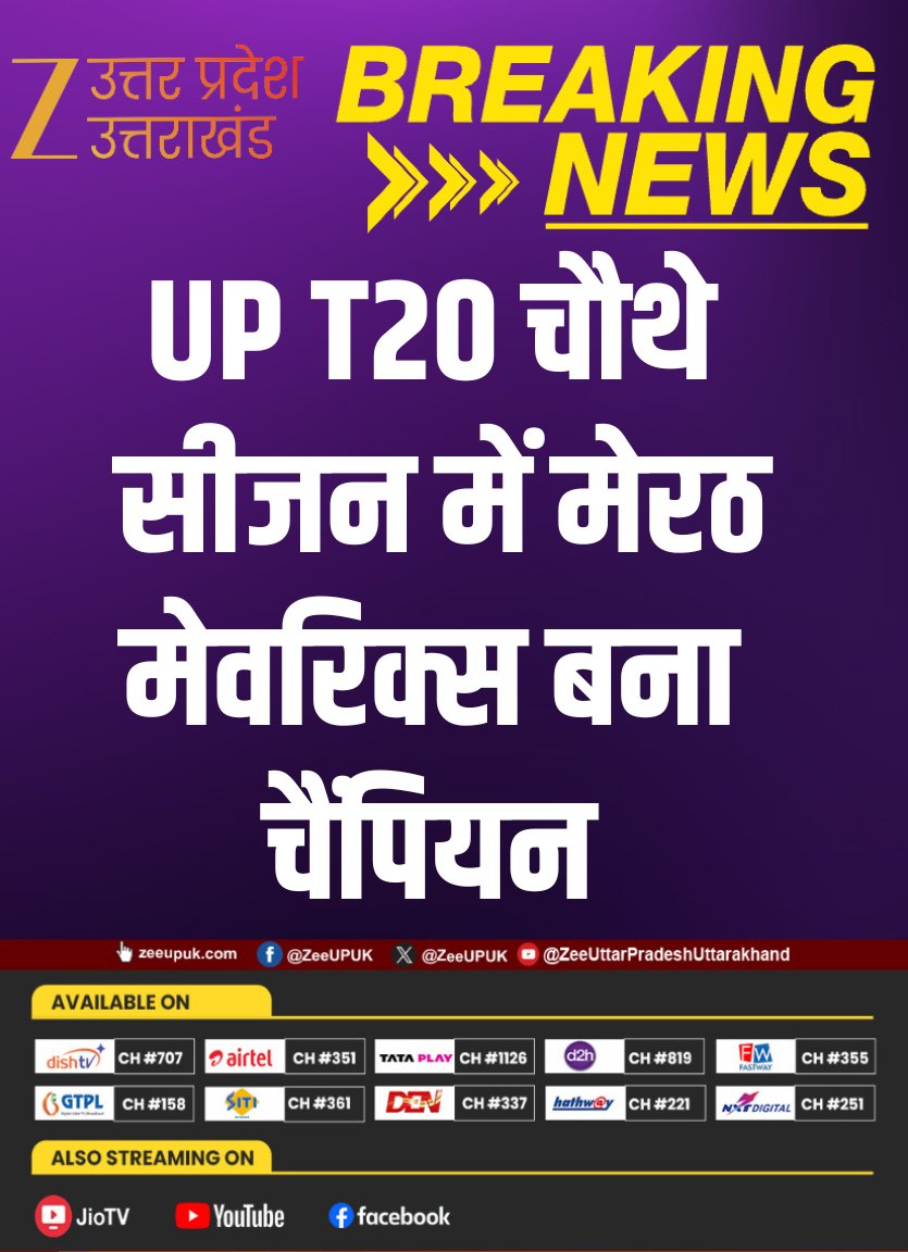 ZEEUPUK's tweet photo. #Lucknow
▶️UP T20 चौथे सीजन में मेरठ मेवरिक्स बना चैंपियन
▶️लखनऊ फाल्कंस को 94 रनों से दी मात
▶️मेरठ दूसरी बार बना UP T20 चैंपियन
▶️शतकवीर दिव्यांश जोशी बने मैच के हीरो
#UPT20 #MeerutMavericks #DivyanshJoshi #LucknowFalcons #CricketNews #UPT20Final #BreakingNews #ZeeUPUK https://t.co/ve1DqwvL9u