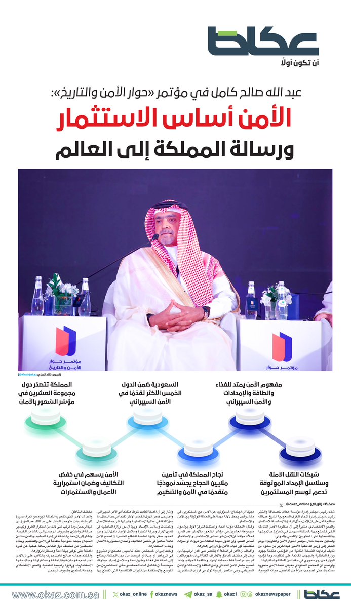 OKAZ_online's tweet photo. #عاجل |

عبدالله صالح كامل في #مؤتمر_حوار_الأمن_والتاريخ: الأمن أساس الاستثمار والنمو الاقتصادي.. ومنظومة الأمن الشاملة في #المملكة عزّزت جاذبيتها وتنافسيتها ورسّخت مكانتها بيئة آمنة للأعمال والاستثمار وسلاسل الإمداد.

@KhalidOkaz

للاطلاع على التفاصيل:
https://t.co/kuIGZXpPiZ https://t.co/hK1hpuOJ8E