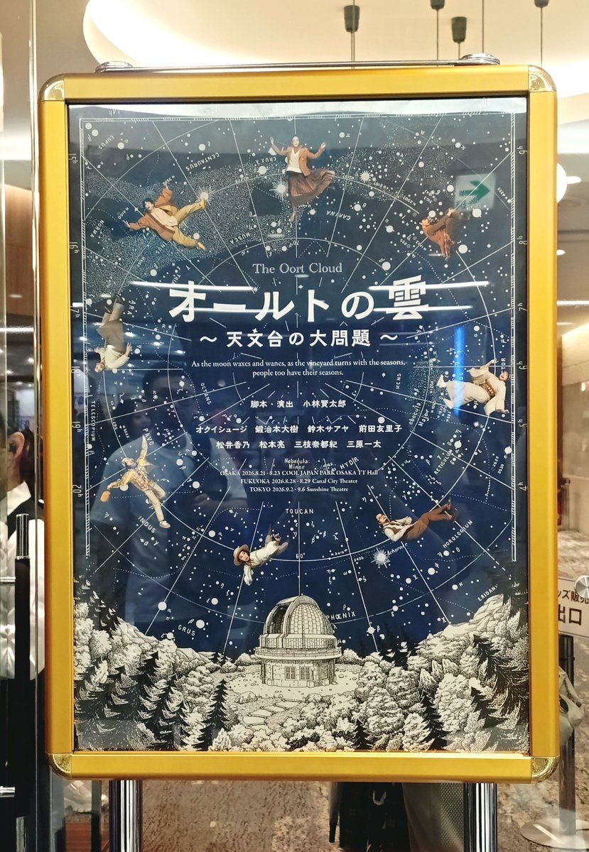 aru_urara's tweet photo. #オールトの雲　天文台の大問題
最終日マチネ観劇
歌のあたりから後半ほぼ泣いてた
終演後は堰を切ったように色々溢れてしまい
人目がある中全然収まらずで大変な事に
何がこんなに刺さったのかまだ全然消化できてないんだけども
とにかく今は良かったとだけ
ありがとうございますという気持ちです https://t.co/t9aIhwN6YL