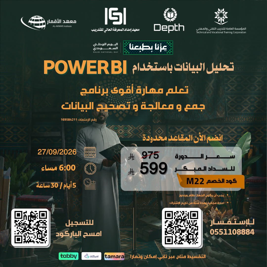emdadalmarefa's tweet photo. 🇸🇦 احتفل بالوطن… وطوّر مهارة ترفع قيمتك في سوق العمل 📊

مع دورة Power BI من إمداد المعرفة، تعلّم كيف تحوّل البيانات إلى تقارير تفاعلية ومؤشرات تساعدك على اتخاذ قرارات أذكى.

📌 تتعلّم:
✅ استيراد وتنظيف البيانات
✅ إنشاء Dashboards تفاعلية
✅ تحليل البيانات واستخراج المؤشرات
✅ عرض النتائج بطريقة واضحة ومؤثرة

🚀 بعد أسبوع نبدأ… لا تنتظر الفرصة، جهّز نفسك لها.

🔗 https://t.co/ylG3wyyJD6

#PowerBI #اليوم_الوطني_السعودي #إمداد_المعرفة