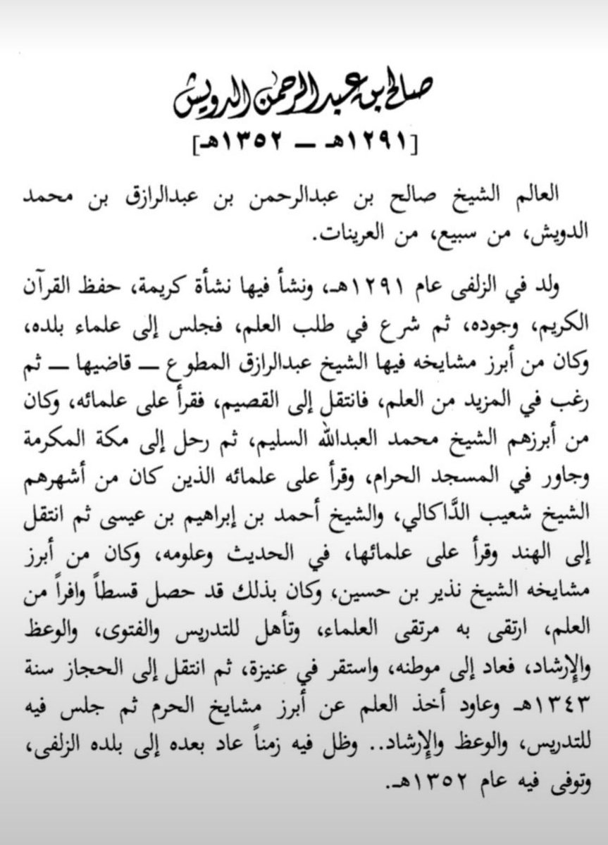 gdn_81's tweet photo. من علماء قبيلة #العرينات من #سبيع 

الشيخ والعالم الجليل صالح بن عبدالرحمن بن عبدالرزاق الدويش العريني السبيعي رحمه الله، (1291هـ – 1352هـ )، من أهل العلم والفضل، وله مكانة طيبة وسيرة حسنة، نسأل الله أن يغفر له ويرحمه، ويسكنه فسيح جناته، ويجزيه عن علمه وخدمته للدين خير الجزاء. https://t.co/7Ao5UQ37HC