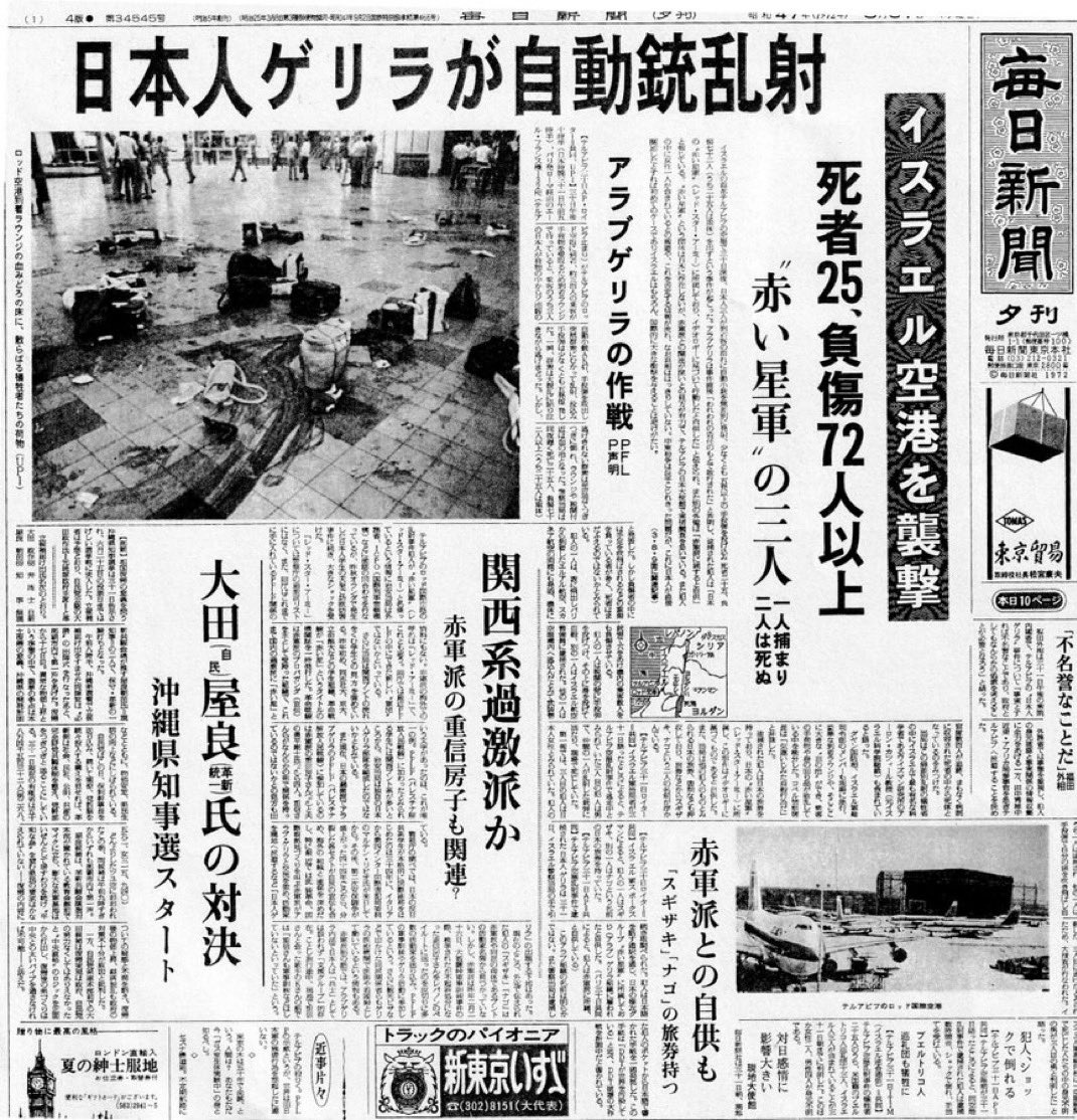 takigawa_w's tweet photo. テロリスト重信房子に相応しい写真は 空港テロの犠牲者26名、毛沢東を信奉する写真、当時の新聞記事だろ。 
今の若い世代は信じられないかもしれないが海外でも日本でも日本赤軍、連合赤軍がテロを起こしていた。  

こんな奴らの主張を放送するテレビ局は狂ってます。 

 日本赤軍（JRA）が1970年代から1980年代にかけて引き起こした主な国際テロ事件のリストです。  
彼らはパレスチナ解放人民戦線（PFLP）などの海外組織と連携し、「世界同時革命」を掲げてハイジャックや大使館占拠などの凶悪なテロを連発しました。   

日本赤軍による主なテロ事件（時系列）  

1972年5月30日：テルアビブ空港乱射事件（ロッド空港事件）概要： イスラエルのロッド国際空港にて、奥平剛士、安田安之、岡本公三の3名が自動小銃や手榴弾を乱射。被害： 一般の旅行者や巡礼者など26名が死亡、約80名が重軽傷。日本赤軍の名が世界に知れ渡る契機となった最大の惨劇です。  

1973年7月20日：ドバイ日航機ハイジャック事件概要： パリ発羽田行きの日航ジャンボ機を、PFLPのゲリラらと共謀して乗っ取り、ドバイ等を経由してリビアのベンガジへ強制着陸させました。乗客らを解放後、機体を爆破しました。   

1974年1月31日：シンガポール事件（ラジュ号襲撃事件）概要： シンガポールのシェル石油精製所を襲撃し、海上油槽タンクを爆破。その後、フェリーボート「ラジュ号」を占拠して人質を取りました。  

1974年9月13日：ハーグ事件（フランス大使館占拠事件）概要： オランダのハーグにあるフランス大使館を襲撃し、大使ら11人を人質に立てこもりました。フランスで逮捕されていた日本赤軍メンバーの釈放（超法規的措置）を勝ち取り、シリアへ逃亡しました。   

1975年8月4日：クアラルンプール事件概要： マレーシアのクアラルンプールにあるアメリカ大使館やスウェーデン大使館が入るビルを襲撃し、米領事ら50人以上を人質に取りました。日本国内で服役・勾留中だった仲間（前述の三菱重工爆破事件の犯人など）の釈放を要求し、日本政府に超法規的措置をとらせて奪還しました。  

1977年9月28日：ダッカ日航機ハイジャック事件概要： パリ発羽田行きの日航機をインド上空でハイジャックし、バングラデシュのダッカ空港に強制着陸させました。乗客・乗員を人質に、日本政府に対し身代金600万ドルと、日本国内に勾留されていたメンバーら9名の釈放を要求。当時の福田赳夫首相が「一人の生命は地球より重い」として要求を呑み、再び超法規的措置で過激派メンバーが釈放されました。  

1986年5月：ジャカルタ事件概要： インドネシアのジャカルタにある日本・アメリカ・カナダの大使館に向けて、ホテルから手製の迫撃弾（金属弾）を発射しました。  

1987年6月：ローマ事件概要： イタリアのローマにあるアメリカ・イギリスの大使館に、ロケット弾を発射したり車を爆破したりするテロを起こしました。  

1988年4月：ナポリ事件概要： イタリアのナポリにある米軍のレクリエーション施設（USOクラブ）の前で車爆弾を爆発させ、米軍関係者や一般市民を含む5名が死亡しました。  

日本赤軍は、国内の過激派「共産主義者同盟赤軍派」のメンバーだった重信房子らが、海外に拠点を移して1971年頃に結成した「完全に海外を本拠地とする組織」だからです。  

ただし、日本国内で起きた事件のうち、以下のものは日本赤軍と非常に深い「人的・組織的つながり」を持っています。

1. 前身組織「赤軍派」による国内事件（日本赤軍のルーツ）日本赤軍の創設メンバーたちが、まだ日本国内の「赤軍派」に所属していた時期に計画・実行した事件です。  

大菩薩峠事件（1969年）： 山梨県の大菩薩峠で軍事訓練を行っていた赤軍派のメンバー53名が一斉逮捕された事件。重信房子らは逮捕を免れ、海外への進出を志向するきっかけとなりました。  

よど号ハイジャック事件（1970年）： 赤軍派の田宮高麿らが日航機「よど号」を乗っ取り、北朝鮮へ渡亡した日本初のハイジャック事件。この犯行グループ（よど号グループ）は後に北朝鮮で日本赤軍と合流・連携を模索することになります。  

2. 同時期の別組織「連合赤軍」による国内事件（袂を分かった組織）  

あさま山荘事件 / 山岳ベース事件（1972年）： 日本に残った赤軍派の残党が、別の過激派「日本共産党（革命左派）神奈川県委員会」と合流して結成したのが「連合赤軍」です。彼らは過酷な「総括」により仲間12名をリンチ殺人し、あさま山荘に立てこもりました。重信房子らの「日本赤軍」とは別組織ですが、同じ赤軍派をルーツに持つため、当時は世間から同一視されることが多くありました。  

3. 日本赤軍が「国内の事件」から犯人を奪還したケース前述の通り、日本赤軍は海外でテロ（クアラルンプール事件やダッカ事件）を起こし、日本国内の刑務所や拘置所にいた以下のテロ犯を釈放させ、海外の日本赤軍へ合流させました。東アジア反日武装戦線のメンバー： 三菱重工爆破事件の犯人である佐々木規夫、大道寺あや子。連合赤軍のメンバー： 印旛沼猟銃警官殺害事件などで逮捕されていた坂東國男。  

このように、日本赤軍が日本国内でテロを実行したわけではありませんが、国内の過激派が起こした凶悪事件の犯人たちを、海外からのテロという形で「力ずくで引き抜いて自組織に組み入れていった」という歴史があります。