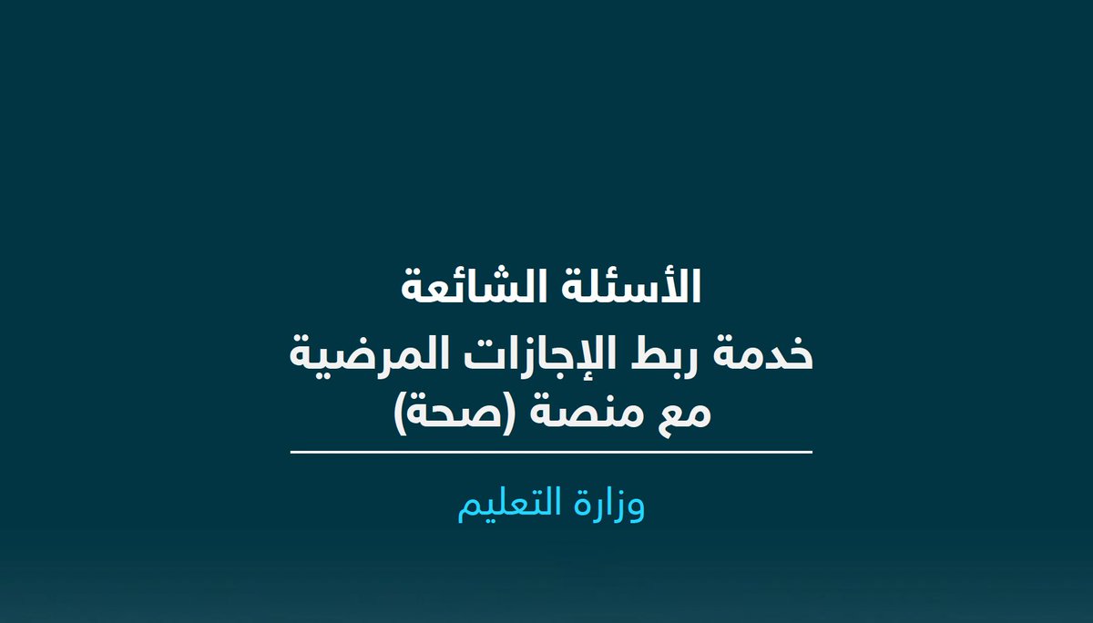 y66606's tweet photo. 📌 وزارة التعليم:

أطلقت (وزارة التعليم) خدمة ربط (الإجازات المرضية) بـ (منصة صحة)، والخدمة تتيح نقل بيانات (الإجازات المرضية) الصادرة والمعتمدة من المنشأة الصحية عبر (منصة صحة) إلى (نظام فارس) آلياً، دون الحاجة إلى إرفاق مستند (الإجازة المرضية).

🔗 | رابط دليل (الأسئلة الشائعة) للخدمة:
https://t.co/6FNMGuMSdD

✍ | آلية الاستفادة من الخدمة:
1️⃣- الدخول لنظام فارس (الخدمة الذاتية).
2️⃣- اختيار (طلب إجازة مرضية).
3️⃣- إدخال (رقم التقرير الطبي).
4️⃣- تسجيل تاريخ البداية والنهاية وإرسال الطلب.

📲 | مزايا الخدمة:
1️⃣- استعراض بيانات الإجازة مباشرة من (منصة صحة).
2️⃣- دقة بيانات (الإجازة المرضية).
3️⃣- سرعة استكمال إجراءات الإجازة.
4️⃣- سهولة تقديم الطلب.

 #منصة_صحة