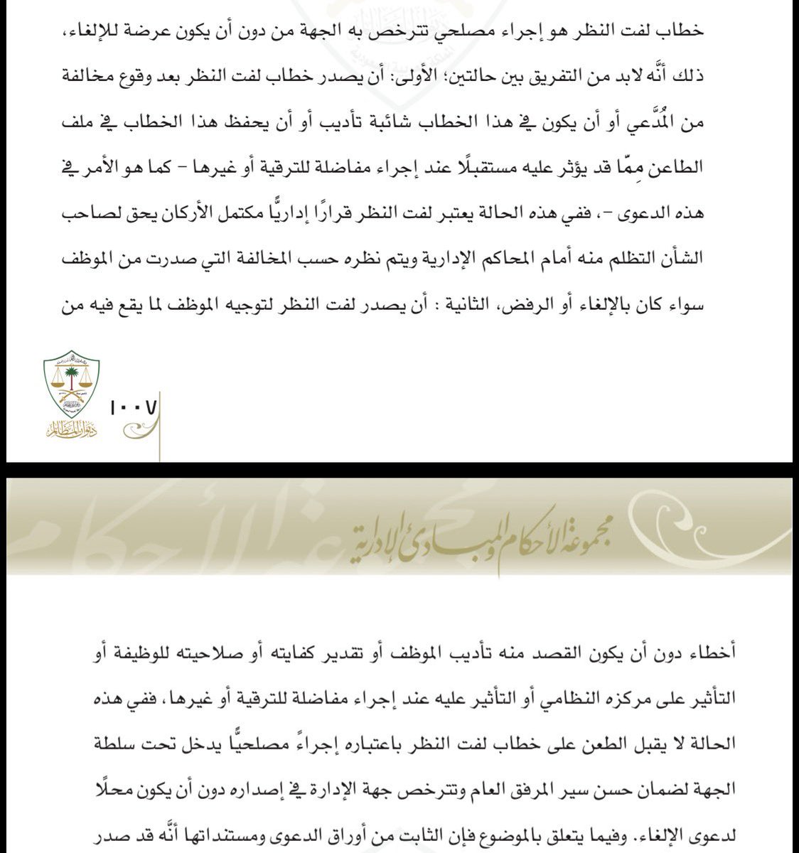zak474's tweet photo. 📌متى يعد خطاب لفت النظر قرارًا اداريًا قابلاً للطعن عليه؟ https://t.co/i87K2Z3GWu