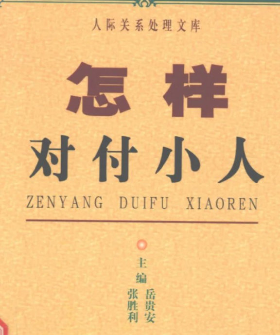 yangordi's tweet photo. 绝版老书｜《怎样对付小人》

不教你耍狠，教你长眼。
谁算小人，小人靠什么活，为什么你越躲越被咬——这本老书扒得干干净净。
不灌鸡汤，不劝你忍，只讲怎么认、怎么断、怎么撤。
🔗：https://t.co/8pxESBgu9J https://t.co/npIcgt9KNn