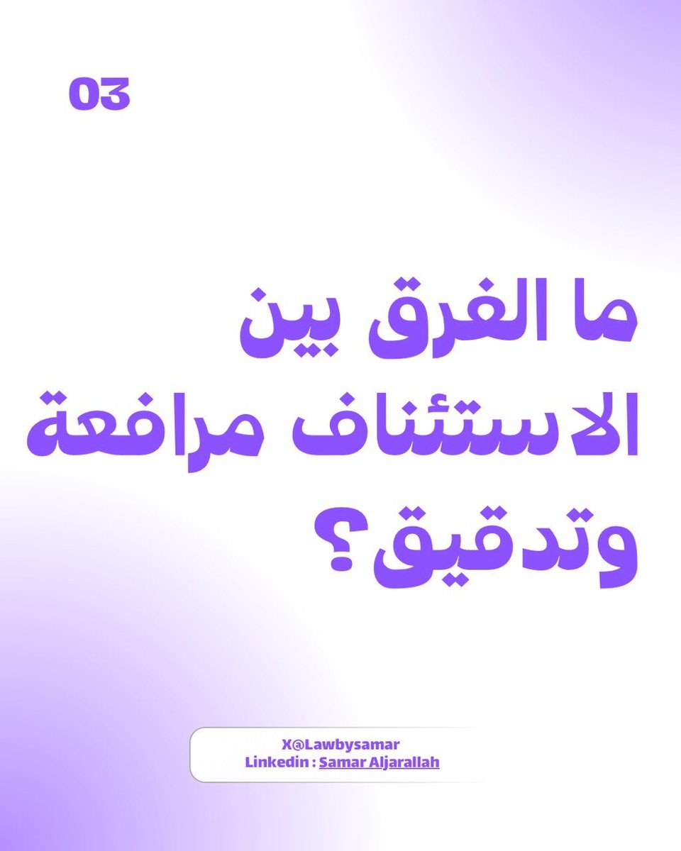 lawbysamar's tweet photo. ما الفرق بين الاستئناف "مرافعة" والاستئناف "تدقيقاً"؟
السند النظامي من نظام المرافعات الشرعية مع بيان أحكام وفروق كل منهما في الصور ⬇️ https://t.co/vyIX7QdOQs
