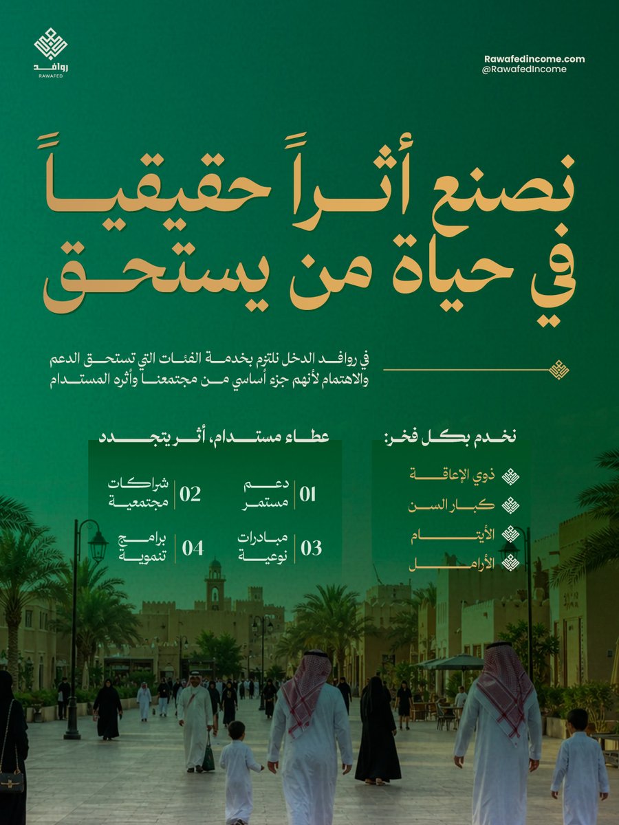 RawafedIncome's tweet photo. الأثر الحقيقي يبدأ من المجتمع، ويكبر
بتكامل أدواره.
منصة #روافد_الدخل تربط المستفيدين بالفرص والمنافع، وتفتح للقطاع الخاص مساحة أوسع للمشاركة وصناعة أثر
مجتمعي مستدام. https://t.co/jgVk3PmN7v
