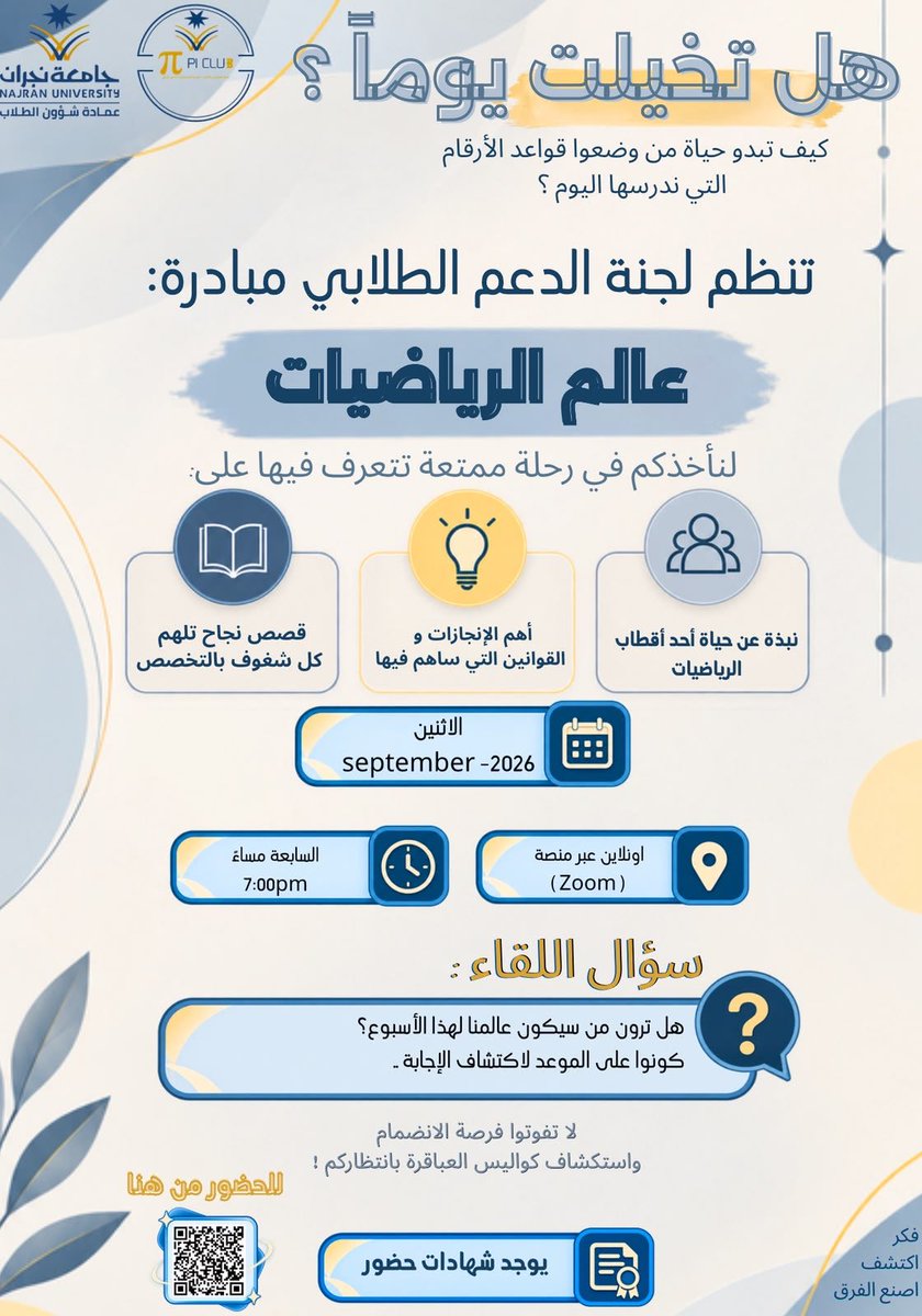 PICLUB_UN's tweet photo. تقيم لجنة الدعم الطلابي بنادي الباي العلمي دورة بعنوان «عالم الرياضيات» 🧮

📅 الاثنين 7 سبتمبر 2026
🕖 الساعة 7:00 مساءً
📍 عبر Zoom

رابط الحضور:

https://t.co/Rhxyda8Oha

#نادي_الباي
#جامعة_نجران https://t.co/G0EDdBFYvs