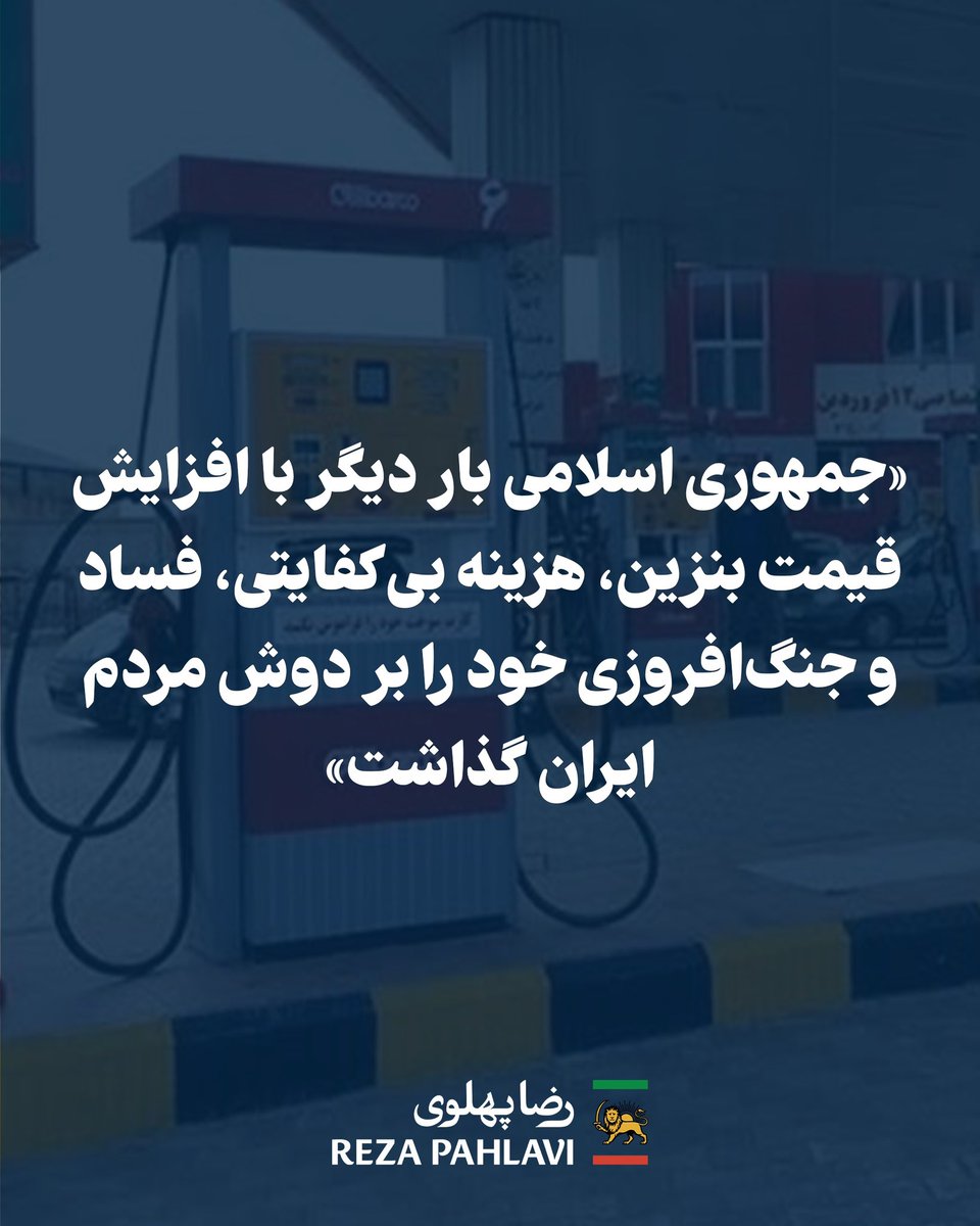 PahlaviReza's tweet photo. هم‌میهنان،

جمهوری اسلامی بار دیگر با افزایش قیمت بنزین، هزینه بی‌کفایتی، فساد و جنگ‌افروزی خود را بر دوش مردم ایران گذاشت.

همان‌گونه که در پیام ۳۱ مرداد گفتم، گران کردن سوخت در شرایطی که مردم زیر فشار سنگین اقتصادی قرار دارند، اقدامی ظالمانه و خیانت به ملت ایران است.

به رژیم ضحاکی و رهبر مفقودش می‌گویم: فقر و فشار اقتصادی که بر مردم ایران تحمیل کرده‌اید، نتیجه مستقیم سیاست‌های ویرانگر شماست. منابع کشور متعلق به مردم ایران است، نه برای پر کردن جیب مافیاها و نه برای تأمین مالی تروریسم و جنگ‌افروزی. اموال غارت‌شده ملت را بازگردانید و حمایت از تروریست‌ها را قطع کنید.

گمان نکنید با کشتار ده‌ها هزار میهن‌پرست توانسته‌اید اراده ملت را درهم بشکنید. آتش خشم و اعتراض مردم خاموش نشده است. ملتی که برای آزادی، رفاه و آینده‌ای بهتر ایستاده است، در برابر سرکوب، فساد، بی‌کفایتی و تحمیل فقر سکوت نخواهد کرد.

پاینده ایران،
رضا پهلوی