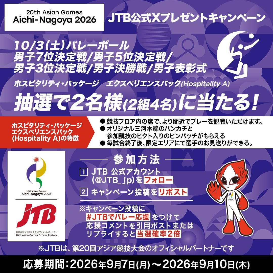 JTB_jp's tweet photo. ／
第20回アジア競技大会
10/3(土)バレーボール
ホスピタリティ・パッケージ
エクスペリエンスパックが抽選で当たる🎁
＼

▼参加方法
1️⃣@JTB_jpをフォロー
2️⃣この投稿をリポスト

【JTBでバレー応援】をつけて応援コメントを引用ポストorリプライで当選確率2倍‼️

応募規約👉https://t.co/UDmUweXM7e https://t.co/ygRKmy0s0N