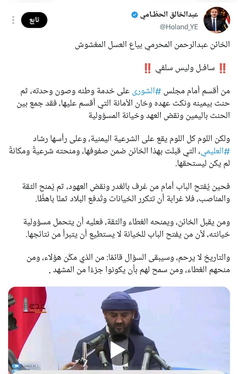 abdullah_alj11's tweet photo. هذه البضائع الرخيصة وأمثالها ليست سوى رأس جبل من جيشٍ جرّار تعج به مؤسسات ودوائر الشرعية اليمنية، وتزدحم به العواصم والفنادق التي يتنقّلون بينها، جيش من الإعلاميين والسياسيين والنشطاء والمسؤولين وتجّار الحروب والدين والسياسة، الذين كانوا ولا يزالون وسيظلون أحد أبرز أسباب إطالة أمد هذه المأساة.

ولولا هذا الطابور الطويل من المرتزقة والرخاص والمبتذلين وتجار الحروب والسياسة والدين والأزمات، لما امتدت هذه الحرب اثني عشر عاماً، ولما تحولت المأساة إلى مشروع مفتوح للاستثمار السياسي والمالي.

وما لم يُقتلع هذا الداء من جسد الشرعية، ومن المؤسسات والأحزاب والمكونات والشخصيات التي التحقت بركب الشرعية والتحالف، فلا تنتظروا نهاية قريبة لهذا العبث، بل استعدوا لاثني عشر عاماً أخرى من الفشل والفساد والنّزيف.

فلا نصر سيأتي، ولا حرب ستنتهي، ولا حل سيولد، ما دام هؤلاء يتصدّرون المشهد، ويتحكمون في القرار، ويقودون الإعلام، ويعيدون تدوير الفشل نفسه تحت عناوين الوطنية والبطولة.

وما ستشاهدونه وتسمعونه هنا ليس إلا غيضاً من فيض، وما خفي وما نعلمه أعظم وأعظم وأعظم. وقد تحفظت عن نشر بعض المقاطع والتغريدات لهؤلاء ولغيرهم، لما تنضح به من بذاءة، وما تزخر به من ألفاظ نابية وخادشة للحياء والذوق العام.