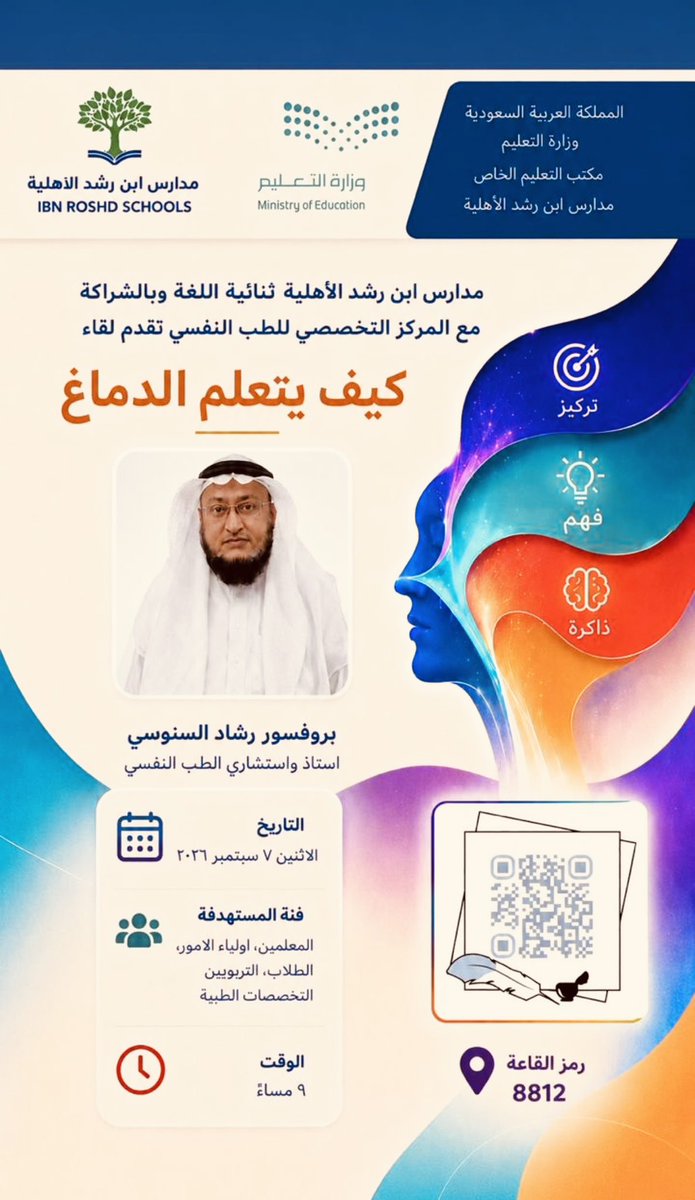 AlsanosiRshad's tweet photo. ✉️ دعوة لحضور محاضرة توعوية✉️
يسر مدارس ابن رشد الأهلية 
ثنائية اللغةوبالشراكة 
مع المركز التخصصي للطب النفسي دعوتكم لحضور محاضرة بعنوان:

🟡🟡 «كيف يتعلم الدماغ؟»🟡🟡
🎙️ يقدمها: 
بروفيسور رشاد السنوسي
أستاذ واستشاري الطب النفسي
📅 الاثنين 7 سبتمبر 2026م
⏰ الساعة 9 مساءً
📍 رابط القاعة (https://t.co/Hs5FebajTc)
📍 رمز القاعة: 8812
✨ للتسجيل المبكر مجاناً 
والانضمام إلى قروب الواتساب:
https://t.co/ODEJKkeuNd