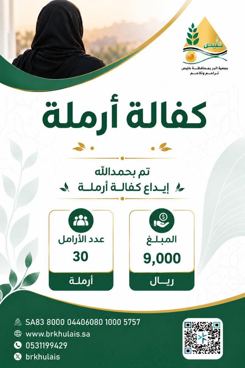 brkhulais's tweet photo. #جمعية_البر_بمحافظة_خليص

تودع في حسابات الأرامل مبلغ

 14,100ريال كفالة شهرية

 لعدد 47 مستفيدة

تقبل الله إحسانكم وأخلف

 عليكم بالخير 💫🍂 https://t.co/OROnvGm17A