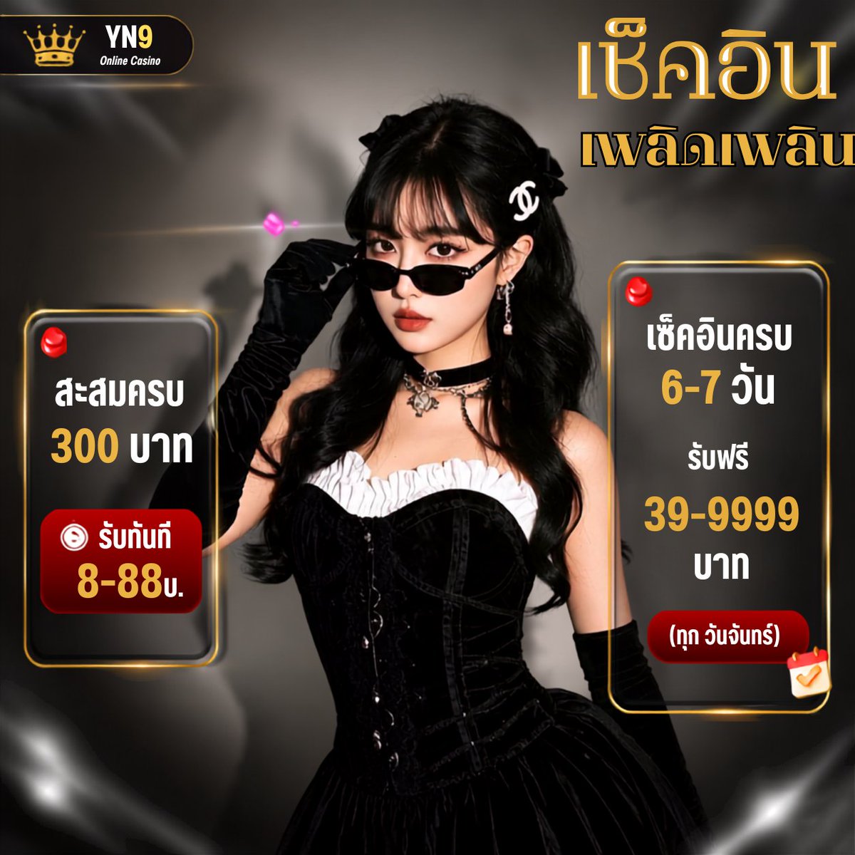 yn9online's tweet photo. 🌻 Monday Lucky Bonus

✅  ต่อที่  1
ฝาก 𝟑𝟎𝟎+ รับ 𝟖-𝟖𝟖 บ. ทุกวัน

✅  ต่อที่ 2 
เช็คอินครบ 𝟔- 𝟕 วัน
แจกจ่าย 𝟏𝟓.𝟎𝟎 วันนี้นะจ๊ะ

✅ พรุ่งนี้รับได้อีก
เดิมพันสัปดาห์ โบนัส 𝟑𝟖𝟖𝟖𝟖

YN9 พร้อมดูแลคุณตลอด 24 ชั่วโมง

#YN9 #คาสิโนออนไลน์ #สล็อตออนไลน์ #เว็บตรง #คาสิโน https://t.co/IYfpx3TJEm