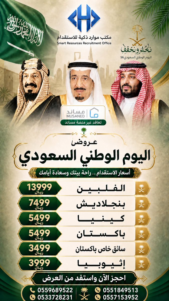 Mwardthkia's tweet photo. كل عام والوطن بخير 🇸🇦

بمناسبة اليوم الوطني السعودي ٩٦، يسعدنا تقديم عرض خاص على استقدام العاملات المنزليات.

استفيدي من العرض واحصلي على خيارات تناسب احتياج أسرتك، مع متابعة للإجراء https://t.co/TkrgiVX71f