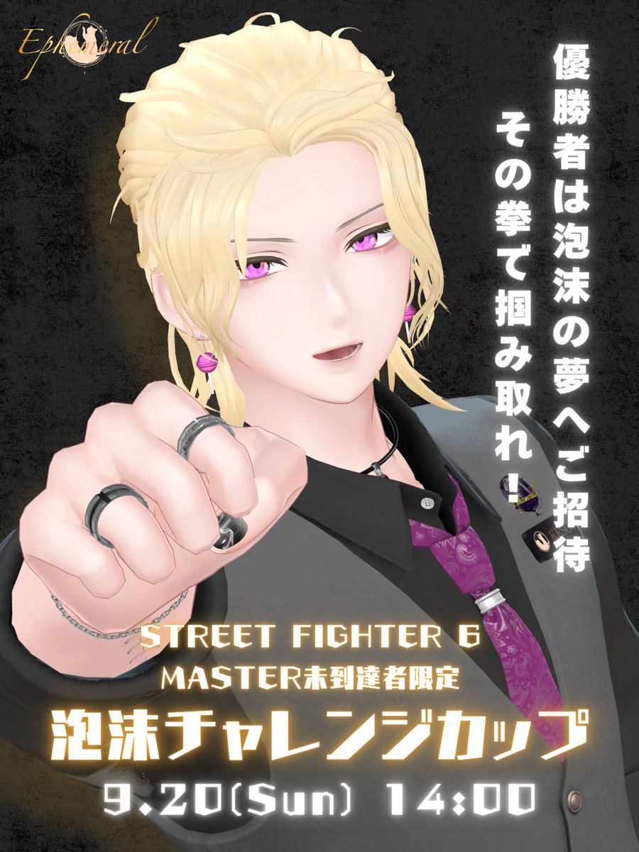 Ephemeral_VRC's tweet photo. #EphemeralVRC

STREET FIGHTER 6
MASTER未到達者限定大会🔰

🥂泡沫チャレンジカップ🥂

9.20(Sun) 14:00 START

優勝者は通常営業にご招待✨
その拳で掴み取れ！👊

MASTER以上の方は二次会にて
対戦交流会を行いますので、ぜひご参加ください🍾

↓皆様のエントリー、お待ちしております✨↓ https://t.co/P2d6hf0eDk