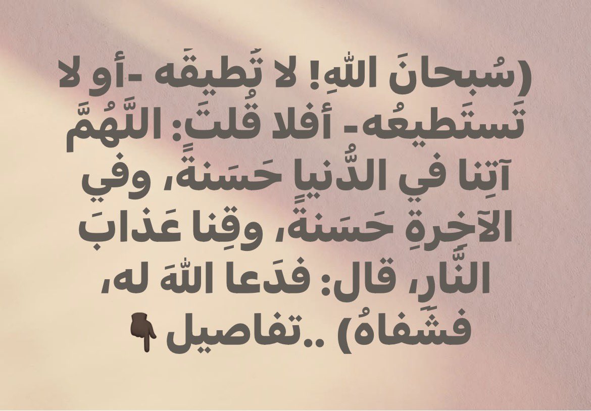 ashkhalaf66's tweet photo. في الحديثِ: أنه لا ينبغي للعبدِ أنْ يطلب لنفسه البلاء، وإذا سأل فإنما يسأل ما فيه خير
وفيه:عيادة المريض ولو كان العائد اميراً أو نحوه
وفيه:سؤال المريض سبب مرضه ليبحث له عن الأدوية المناسبة له
وفيه:التسبيح عند التعجب
وفيه: أن من المرض ما يكون عقوبة لصاحبه
https://t.co/P2t2412Oe8 https://t.co/3X9wMeKp89