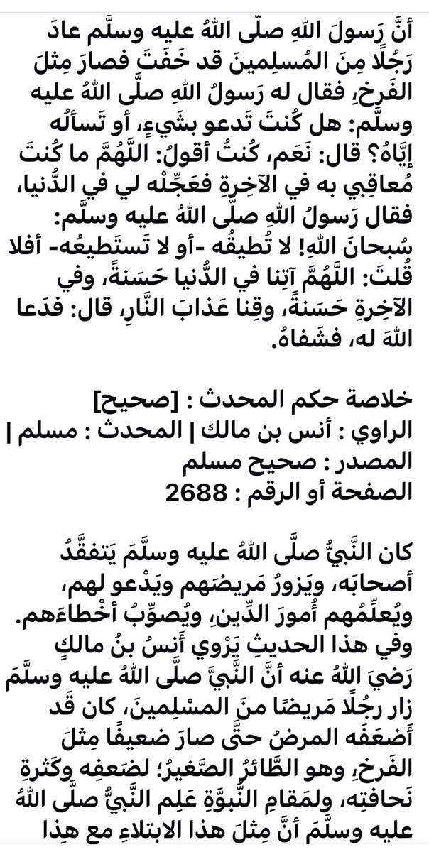 ashkhalaf66's tweet photo. في الحديثِ: أنه لا ينبغي للعبدِ أنْ يطلب لنفسه البلاء، وإذا سأل فإنما يسأل ما فيه خير
وفيه:عيادة المريض ولو كان العائد اميراً أو نحوه
وفيه:سؤال المريض سبب مرضه ليبحث له عن الأدوية المناسبة له
وفيه:التسبيح عند التعجب
وفيه: أن من المرض ما يكون عقوبة لصاحبه
https://t.co/P2t2412Oe8 https://t.co/3X9wMeKp89