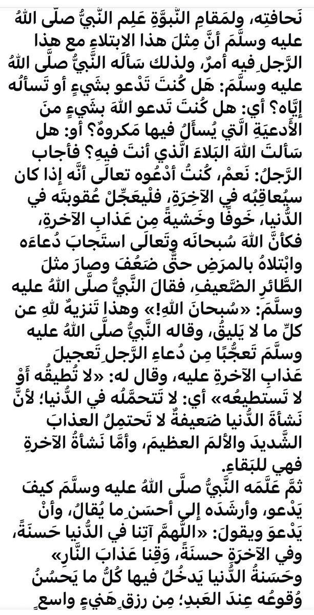 ashkhalaf66's tweet photo. في الحديثِ: أنه لا ينبغي للعبدِ أنْ يطلب لنفسه البلاء، وإذا سأل فإنما يسأل ما فيه خير
وفيه:عيادة المريض ولو كان العائد اميراً أو نحوه
وفيه:سؤال المريض سبب مرضه ليبحث له عن الأدوية المناسبة له
وفيه:التسبيح عند التعجب
وفيه: أن من المرض ما يكون عقوبة لصاحبه
https://t.co/P2t2412Oe8 https://t.co/3X9wMeKp89