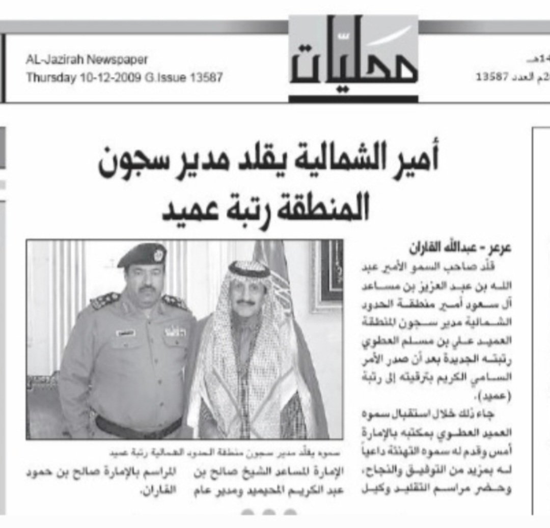 atawi1147's tweet photo. أكثر من خمسة أعوام مضت على رحيل الأخ والصديق الغالي العميد علي بن مسلم المدمي العطوي أبو سلطان رحمه الله رحمة واسعة رحل رجل كريم النفس عظيم الحضور وبقيت سيرته ومواقفه شاهدة على رجل كان للوفاء عنوانا وللمحبة مكانا وفقدنا برحيله حضورا عزيزا في مجلس والدنا محمد عايد الجويان العطوي رحمه الله ذلك المجلس الذي جمع رجال الوفاء والمروءة رحل أبو سلطان وهو صائم وبعد أن أدى صلاة الفجر في مشهد يختصر سيرة رجل أحب الخير وترك أثرا طيبا لا يغيب وتستحضرني اليوم هذه الصورة الأرشيفية إبان تقليده رتبة عميد من صاحب السمو الأمير عبدالله بن عبدالعزيز بن مساعد آل سعود رحمه الله وكأنها تستعيد لنا ملامح رجل غاب جسده وبقيت ذكراه في القلوب أسأل الله أن يغفر لعلي بن مسلم وللأمير عبدالله بن عبدالعزيز بن مساعد وأن يرحمهما رحمة واسعة وأن يجعل ما قدماه من خير وعطاء في موازين حسناتهما وأن يجمعنا بهما في جنات النعيم