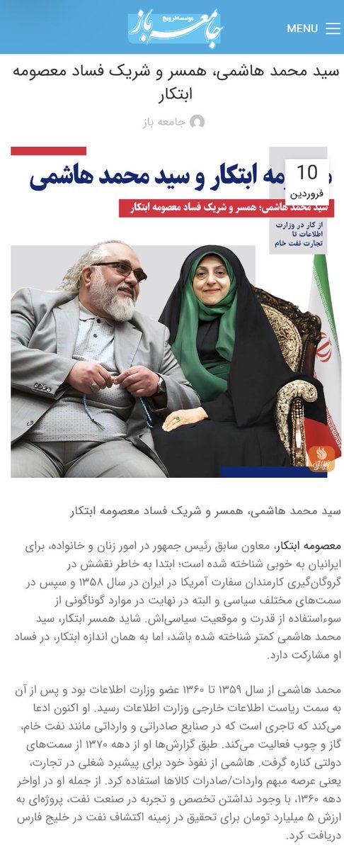 Ebne_noah's tweet photo. 🔴حتما بخوانید تا بدانید که چه در ایران میگذرد:

حالا که #بنزین_گران_شد 
لازم میبینم موضوعی رو مطرح کنم و بخشی از مافیای بنزین و چوب را از دهه ی ۶۰ تا به امروز بعنوان فقط گوشه ای از فساد این رژیم اشاره کنم:

 🔺سید محمد هاشمی(دیوار نورد سفارت) همسر معصومه ابتکار(دیوار نورد سفارت)، در «شرکت صنعتی تبت» وارد کننده ی  بنزین است !!
اما شرکت صنعتی تبت با مسئولیت محدود به شماره ثبت ۵۷۸۶۷ در تاریخ ۳۱/۴/۱۳۶۹ با افزایش سرمایه شرکت «بهزاد هاشمی»، «محمد هاشمی» «معصومه ابتکار» و «افسانه السادات میری» به عنوان سهام دار، در این مافیای خانوادگی سهیم شدند و  در دهه ی ۶۰ قرارداد ۵ میلیارد تومانی جهت پروژه‌ای در زمینه تحقیق درباره اکتشاف نفت در خلیج فارس دریافت کردند، اما هیچ عملیاتی در این باره صورت نگرفت و ۵ میلیارد تومان توسط این خانواده غارت شد!
(دهه ی شصت کسی یک میلیون تومان داشت بهش میگفتند خدای سرمایه و ثروت)

🔺سپس در سال ۱۳۷۱، شرکتی با نام «آرین‌شید» قراردادی حدود ۳۸۰ میلیون ریال با استانداری تهران برای تأمین ۴۰۰۰ مترمکعب چوب روسی منعقد کرده است. گزارش‌های منتشرشده نشان میدهند که شماره ثبت شرکت در این قرارداد همان شماره ثبت «تبت» بوده و در نهایت فقط حدود ۵۰۰ مترمکعب چوب تحویل داده شد و مابقی نیز سرنوشت مشابه با پروژه ی اکتشاف نفت پیدا کرد!!!

🟡خانواده ی ابتکار/هاشمی،با مشارکت نیروهای اطلاعاتی پس از حمله به سفارت امریکا و شروع تحریم ها و بلوکه شدن اموال ایرانیان دهه هاست که با بیچاره کردن ملت ایران، گرانی و فقر و تورم، تجارت های مختلف همچو بنزین را در انحصار خود دراورده و سودهای کلان میلیاردی نصیب خود کرده اند.

پ ن:
مریم طهماسبی عروس این خانواده چندی پیش اعلام کرده بود که عاشق امریکاست و بهمراه همسر، (یعنی فرزند هاشمی و ابتکار) و فرزند شان میل به بازگشت به ایران را ندارند!
#پسرعاقل_نوح