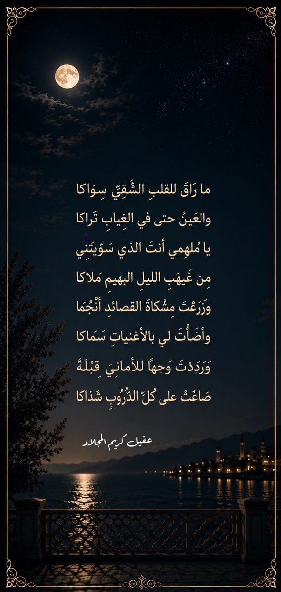 2nd_Ageel's tweet photo. ما رَاقَ للقلبِ الشّقيِّ سِوَاكا
والعَينُ حتى في الغِيابِ تَراكا

يا مُلهِمي أنتَ الذي سَوّيْتَنِي
مِن غَيْهَبِ الليلِ البَهيمِ مَلاكا
........
...
#عقيل_كريم

#الحدود_الشمالية #عرعر https://t.co/5ilvjpIp6p