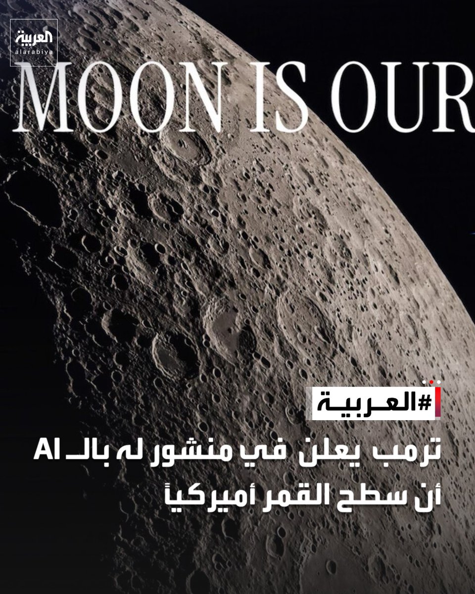 AlArabiya's tweet photo. ترمب ينشر صورة مولدة بالذكاء الاصطناعي تزعم أن سطح القمر أصبح أميركياً https://t.co/4w4GQekExM