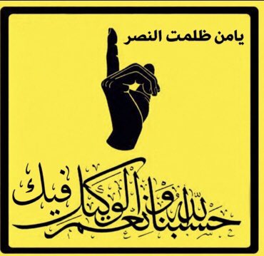 N99997Nooor's tweet photo. كروروووووها 
حسبنا الله ونعم الوكيل 
وعند قاضي السماء تجتمع الخصوم https://t.co/2vOm3Xp9VW
