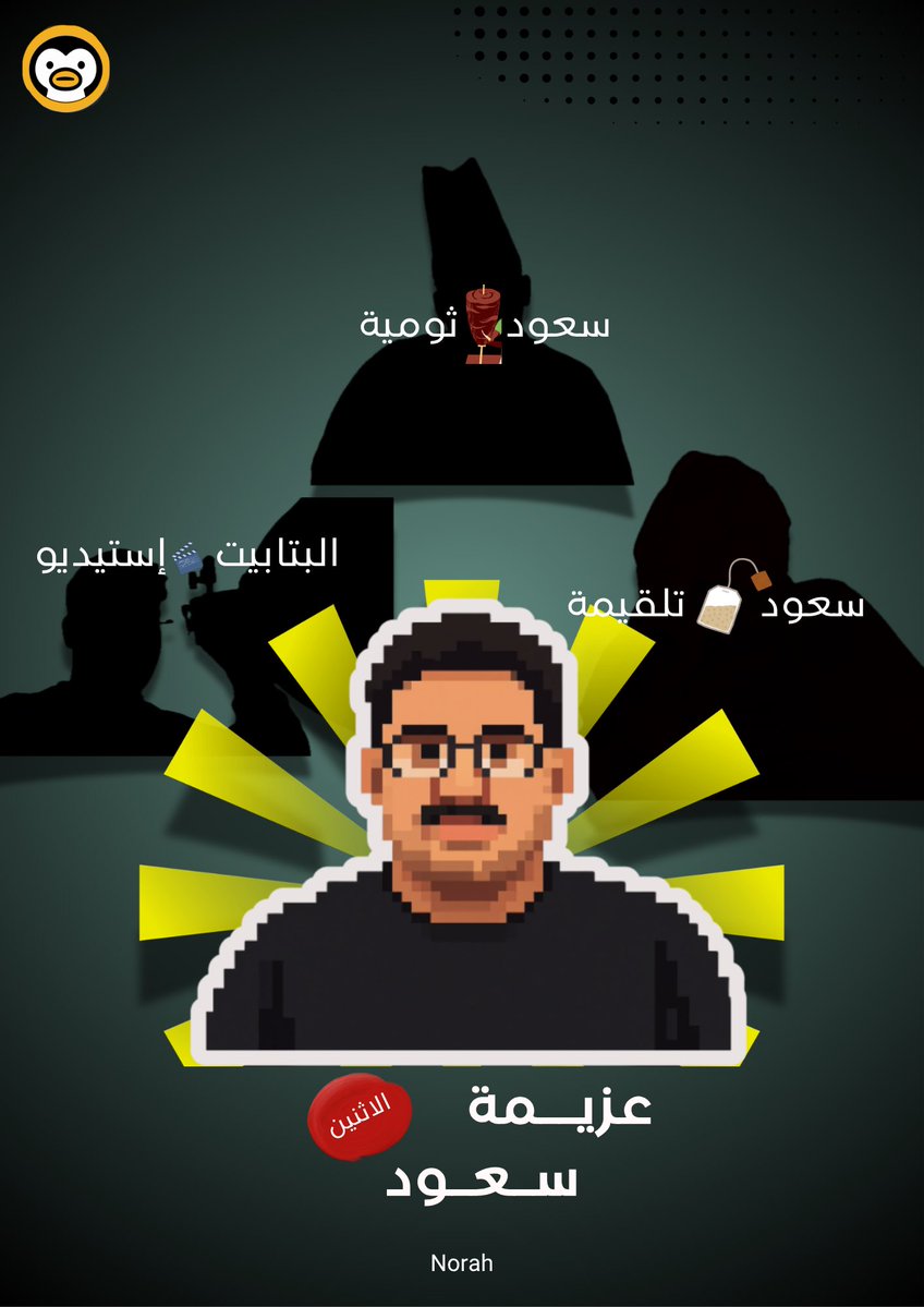 Nm77oii's tweet photo. رسميًا عزيمة سعود غدًا الاثنين 🤹🏻‍♂️.

بوستري الثاني للبتابيت 🐧 https://t.co/BMmULEV06l
