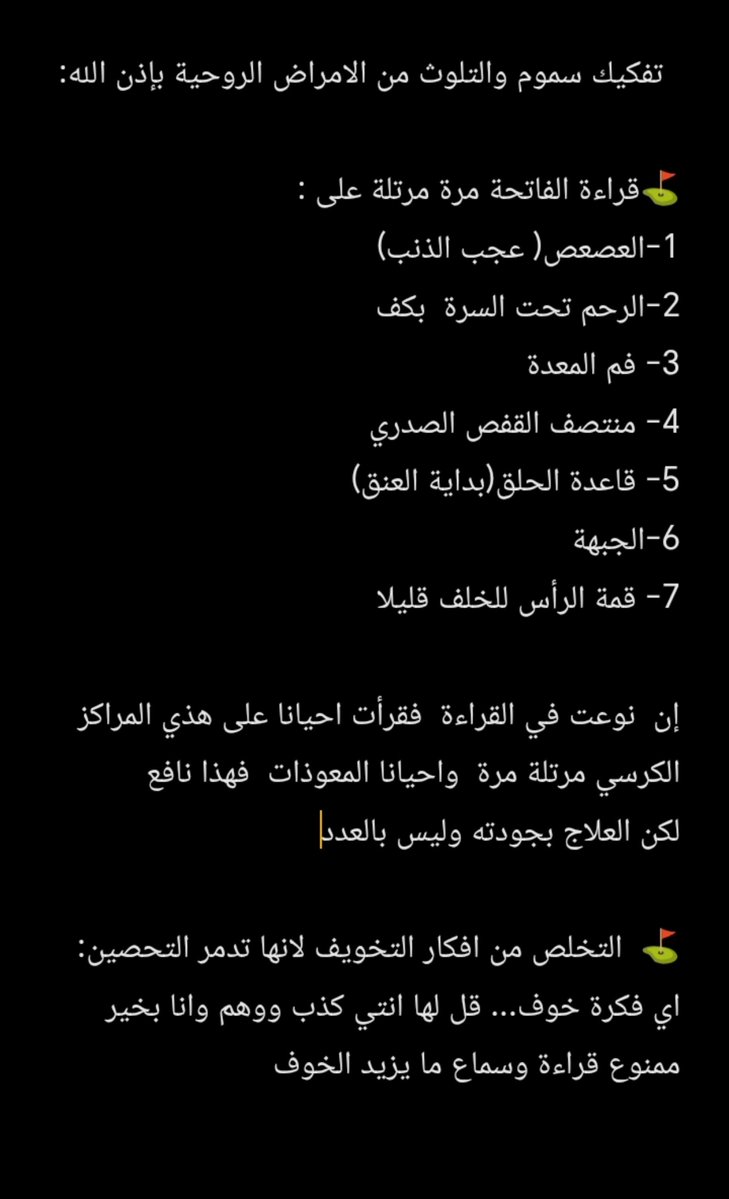tnfs_noor's tweet photo. منذ سنوات قرأت في مدونة.. عن معلومة  ذهبية :

الناس  تنفك عنهم العيون و الامراض الروحية من اول يوم يرقون فيه انفسهم

لكن  !!! 

الخوف من المرض الروحي
وعدم تنظيف الجسد من سموم المرض

يجعلان المرض حاضراا... حتى النبض...  يفسرونه تفسيرات مرعبة وهو ناتج عن تلك السموم

👇🏻 العلاج https://t.co/tj8ecbLy4i