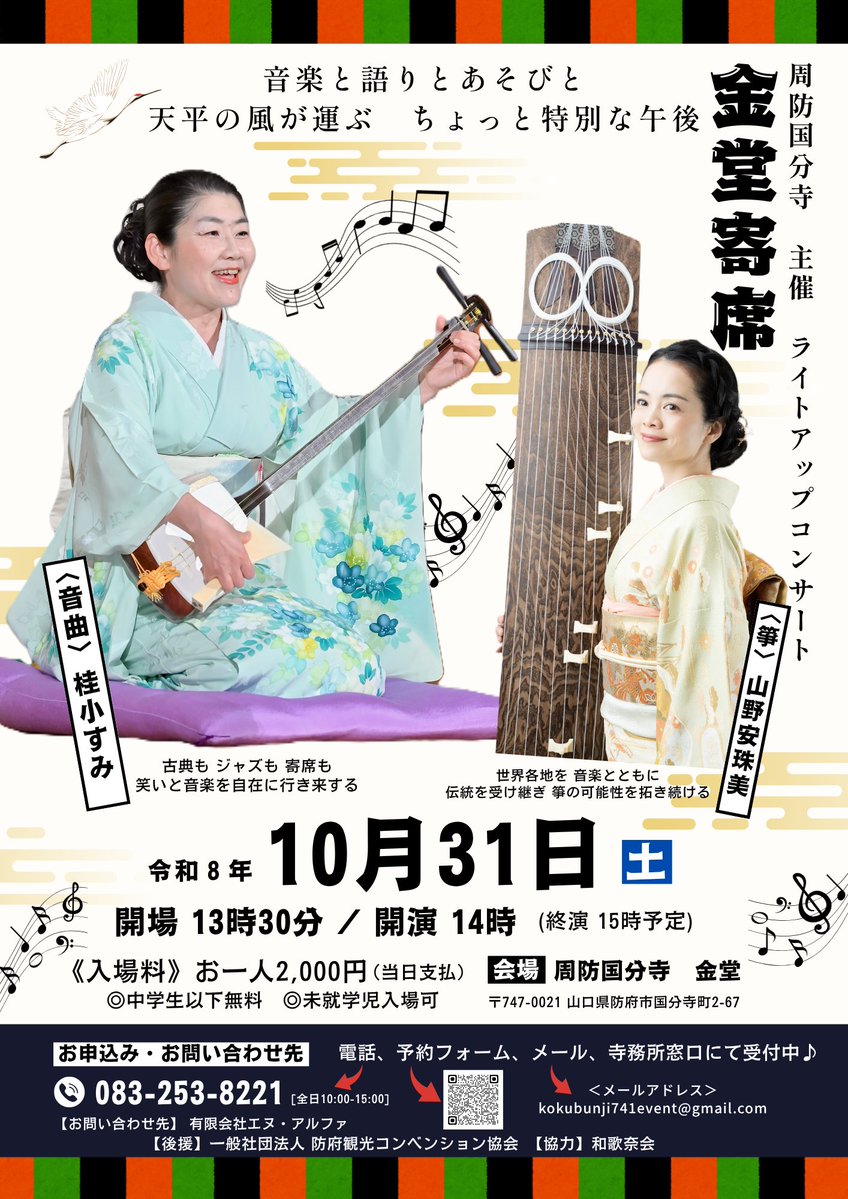 hofukan's tweet photo. 桂小すみ＆山野安珠美 コンサート in 周防国分寺🎼

笑いあり学びありの演奏会が開催されます😁
日本の伝統芸能をより身近に感じてみませんか❓

📌10月31日（土）14:00～15:00
📌#周防国分寺 金堂
📌2,000円（中学生以下無料）

詳しくは⬇️
https://t.co/dkfrVErHUr

#国分寺
#防府市 
#防府 
#観光 https://t.co/JG7CEjZdF0
