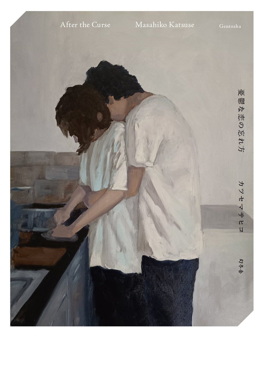 katsuse_m's tweet photo. 小説『憂鬱な恋の忘れ方』
カバー解禁&amp;予約受付を順次開始します！

台所に立つ2人から醸される寂しさや切なさをそのまま染み込ませるように物語にしていきました。

2026.10.21発売。
ぜひ、お好きな書店でご予約ください！ https://t.co/jESUKw7ghi