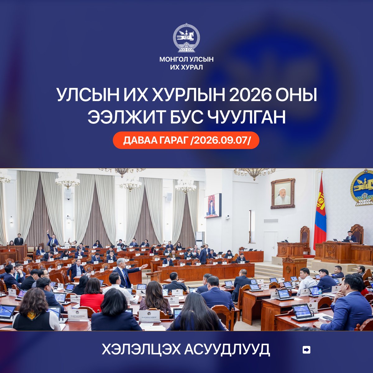 ParliamentMN's tweet photo. ✅Улсын Их Хурлын 2026 оны ээлжит бус чуулганы 2026 оны 09 дүгээр сарын 07-ны өдрийн хуралдаанаар хэлэлцэх асуудлын тов, дараалал

🌐https://t.co/sLLN4KpZOp

#НээлттэйПарламент
#ТаныОролцооТаныХяналт https://t.co/0zfBQ4TQOv