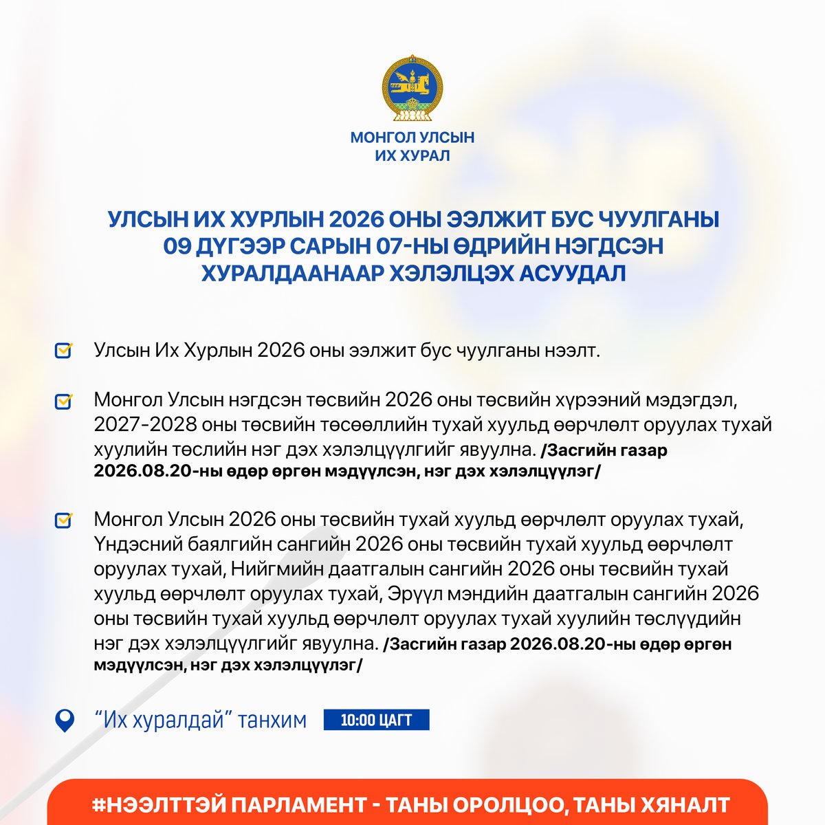 ParliamentMN's tweet photo. ✅Улсын Их Хурлын 2026 оны ээлжит бус чуулганы 2026 оны 09 дүгээр сарын 07-ны өдрийн хуралдаанаар хэлэлцэх асуудлын тов, дараалал

🌐https://t.co/sLLN4KpZOp

#НээлттэйПарламент
#ТаныОролцооТаныХяналт https://t.co/0zfBQ4TQOv
