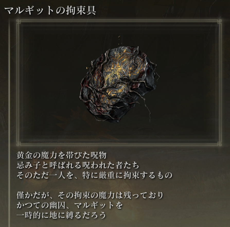 tomato_chan_jp's tweet photo. ガチで最強の攻略アイテム No.1

「マルギットの拘束具」

・序盤に入手可能（パッチから5,000ルーンで購入）
・マルギットとモーゴットを一定時間束縛
・何故か広範囲内の隠し扉や隠し床を全て開放
・何故か離れた場所にある火吹き像や罠を起動
・何故かチャリオットを破壊（ギミック起動）
・何故か影の地の霊気流の封印の近くにある積石を破壊

もはや「拘束具」ではなく「解放（開放）具」

#エルデンリング #ELDENRING