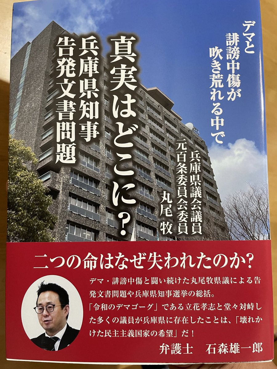 maruomaki's tweet photo. 完成❗️真実はどこに？兵庫県知事告発文書問題
デマと誹謗中傷が吹き荒れる中で
エピック社　9月15日発売予定
私の事務所に届きました。
本を書いた目的は、大きく３つあります。
兵庫県で起きたことを後世に伝えること。
SNS等によるデマや誹謗中傷、情報の切り取りが、どのように人の認識を歪め、民主主義を傷つけるのかを考えること。
公益通報者保護制度を立て直し、誰もが安心して声を上げられる制度にするために何が必要なのかを考え���こと。
