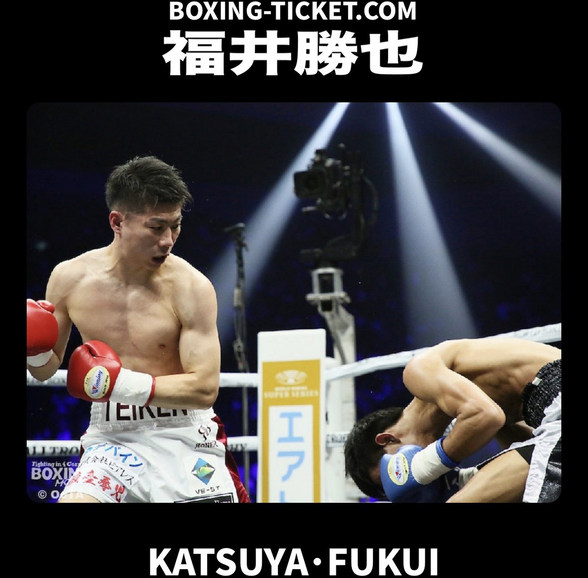 boxing_ticket's tweet photo. 福井勝也(帝拳)
お誕生日おめでとうございます 🎂 9/7

東京都出身
戦績11戦10勝(7KO)1敗

最強挑戦者決定戦スーパーバンタム級 🥊
福井勝也(帝拳) vs 山﨑海斗(六島) https://t.co/vwofCFetCb