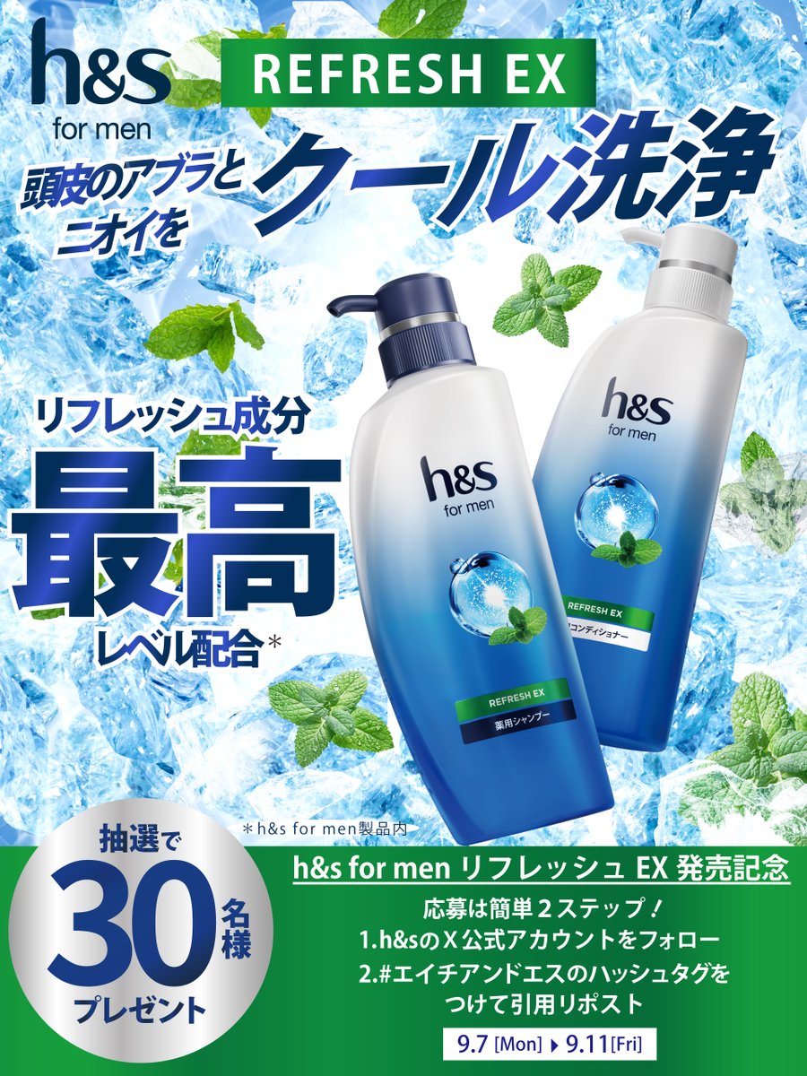 hscareJapan's tweet photo. ／
h&s リフレッシュEX
発売記念キャンペーン実施中！
30名様に🎁
＼

暑さがまだ気になるこの季節。
メンソール配合で
頭皮アブラとニオイをクール洗浄！

①xにてh&s公式アカウントをフォロー💙
②本投稿に #エイチアンドエス の
ハッシュタグをつけて引用リポスト🔃
してくれた方の中から
抽選で30名様に
シャンプーコンディショナーセットを
プレゼント🎁

どんな頭皮悩みを解決したいか
ぜひ教えてください☺️💙

#hs #エイチアンドエス #シャンプー