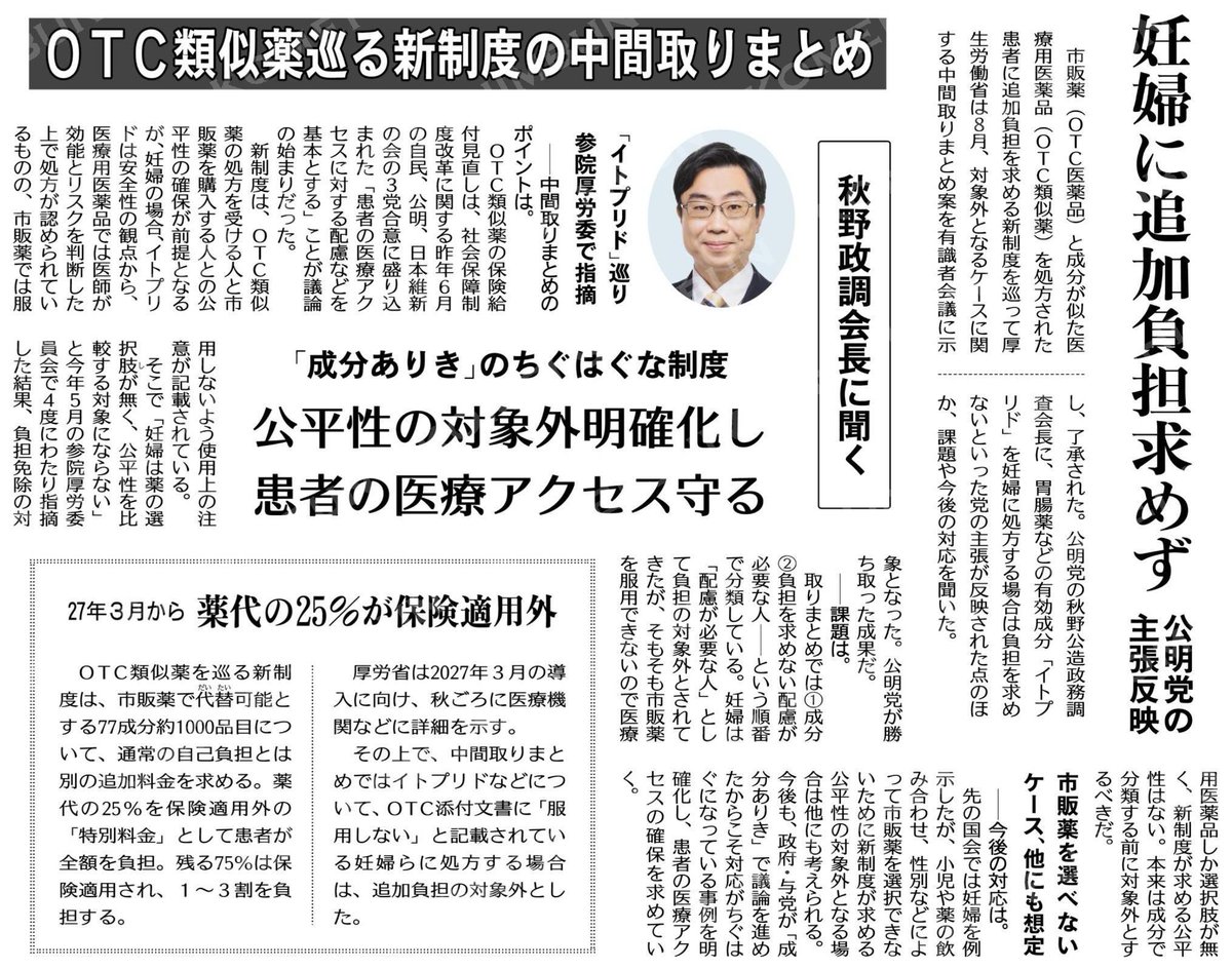 akinokozo's tweet photo. 先の通常国会において、一部のOTC類似薬に特別の負担が求められることになった背景は、厚労省の資料によると、『OTC医薬品を薬局等で購入する者の負担は、医師の処方に基づいて医療用医薬品を入手した者の負担よりも大きく、公平性に課題がある』からと説明されてきました。
ならば、使用上の注意の観点から、OTC医薬品を薬局で購入する選択肢がなく、医療用医薬品として処方を受けるしか選択肢がない方が、どうして特別の負担を求める対象となるのか指摘を続けたのです。
明確な答弁がなされないまま、最後は、私が例示した事例については特別の負担を求めない旨の答弁がなされ、中間とりまとめに至りました。
法案には、公平性が求められる対象者が一体誰なのかについての条文が抜け落ちていました。
政府は77種の成分を新制度の対象としましたが、患者が医薬品を入手する状況にはいろんなケースがあることを見落としているのでしょう。
雑な法案は、成立した後も解釈にあたり誤解を招きます。同様のことは他にもあるかもしれません。整理して国会質疑に臨んでまいりたいと思います。